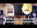 Токийские мстители реакция на Такимичи Ханагаки Gahca Club СПОЛЛЕРЫ моё видео Токийские мстители реакция на Такимичи Ханагаки Gahca Club СПОЛЛЕРЫ моё видео