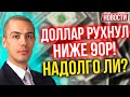 Доллар рухнул ниже 90 руб.! Экономические новости с Николаем Мрочковским