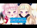 【ヒメヒナ 切り抜き】ヒメヒナ 神曲メドレー  作業用BGM