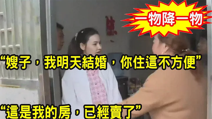 小叔子結婚，婆婆惦記我婚前房，不經我同意就把房子送給了小叔子，我暴怒回懟一句話，叫他們傻眼慌了神 - 天天要聞
