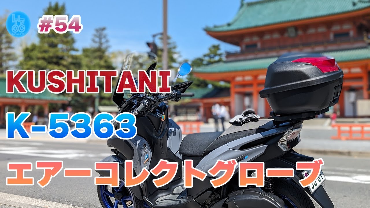 夏用グローブ】KUSHITANI エアーコレクトグローブ K-5363 インプレ