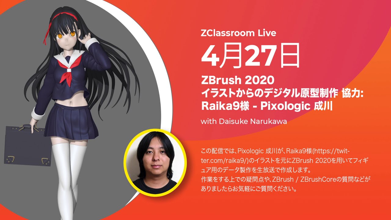 Zbrush イラストからのデジタル原型制作 協力 Raika9様 Pixologic 成川 Youtube