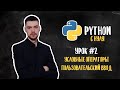 Python с нуля. Урок 2 | Условные операторы. Пользовательский ввод