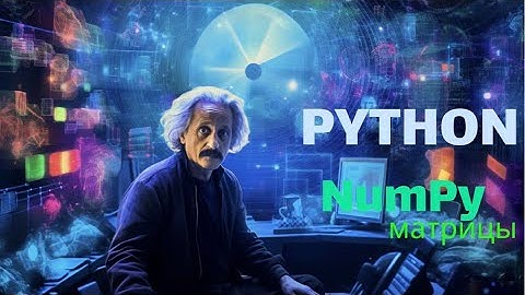 Полный курс по библиотеке Numpy. Продвинутые методы работы с матрицами