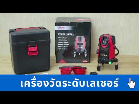 เครื่องวัดระดับเลเซอร์ BERALA BL-55