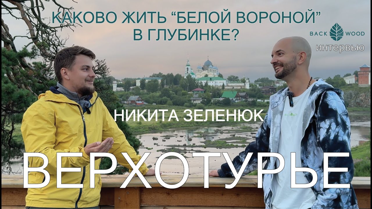 Никита Зеленюк @Fristayler097 про Верхотурье, локальную культуру, традиции и жизнь
