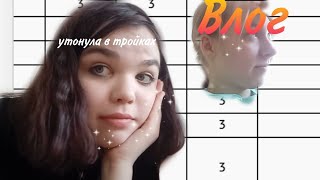 Влог// будни подростка! меня кто нибудь помнит?)