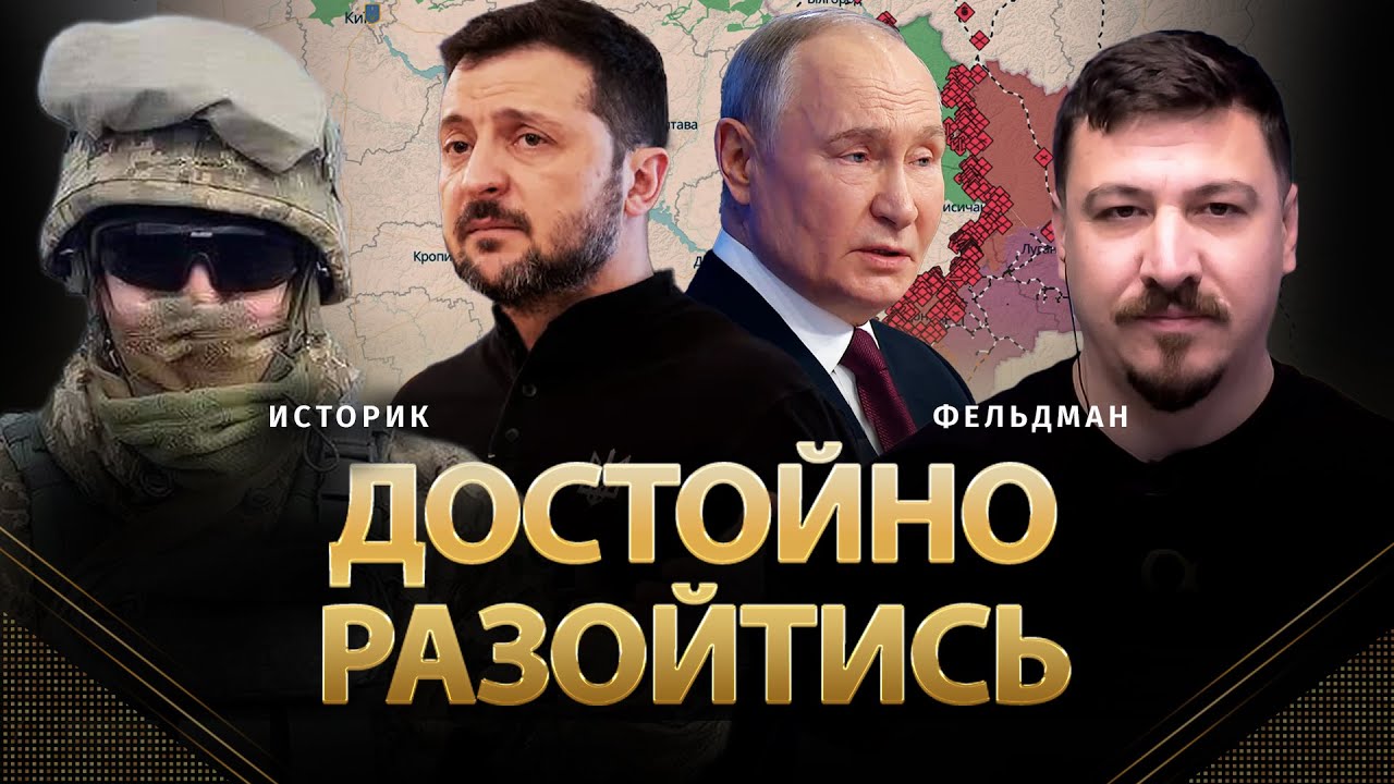 Достойно разойтись | Историк, Николай Фельдман | Альфа