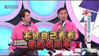 【演藝圈誰說了算幕後掌權是他們】20181224 綜藝大熱門