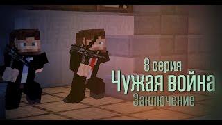 Minecraft сериал: "Чужая война" 8 серия. (Minecraft Machinima)