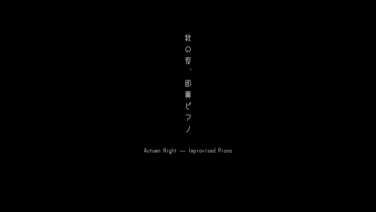 私を置いて・・・?#ピアノ #piano #pianomusic #ピアノ即興演奏 #ピアノbgm #花詰まり音楽室 #花詰まり #秋