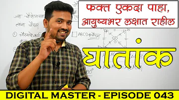 Ghatank - Indices in Marathi || Digital Master