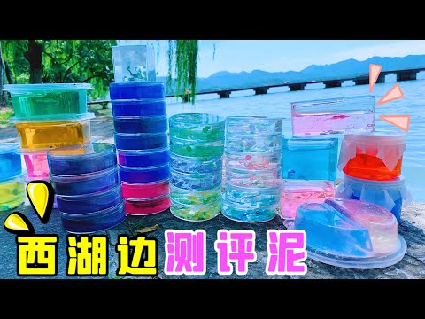 在西湖邊測評無硼砂泥，全都是最新版工廠泥，拉花聲音超炸花