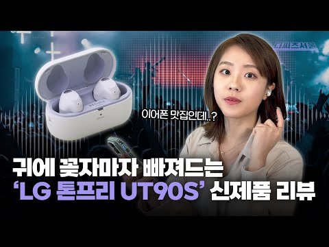 여기 이어폰 맛집이네..? 귀에 꽂자마자 빠져드는 &amp;#39;LG 톤프리 UT90S&amp;#39; 리뷰 [디씨즈서울]