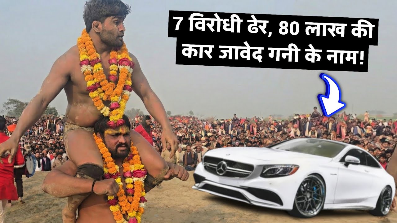 महादंगल में 7 पहलवानों को हराया, 80 लाख की लग्ज़री कार जीती जावेद गनी! 😱new kusti javed gani bihar 