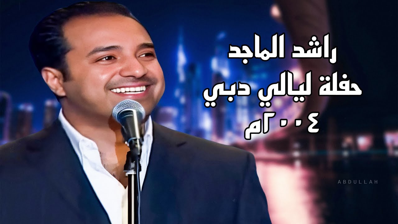 راشد الماجد - حفلة ليالي دبي 2004