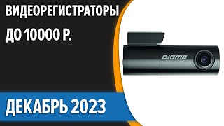 ТОП—7. 👌Лучшие видеорегистраторы до 10000 рублей. Декабрь 2023 года. Рейтинг!
