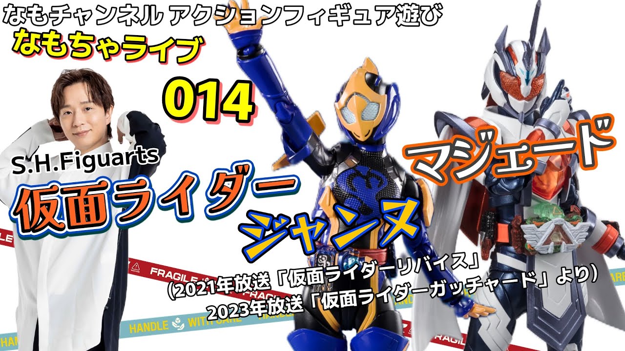 なもちゃライブ】014 S.H.Figuarts 仮面ライダージャンヌ＆マジェード