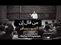 لماذا لا يستطيع الضوء السفر أسرع إجابة فاينمان التي ستدهشك