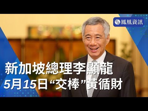 🇸🇬新加坡總理李顯龍5月15日“交棒”黃循財