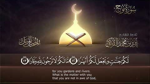 سورة نوح || القارئ بدر التركى # ١٤٤١هـ Badr Al-Turki ||Surah NooH