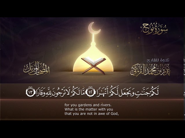 سورة نوح || القارئ بدر التركى # ١٤٤١هـ Badr Al-Turki ||Surah NooH