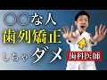【歯科医師解説】歯列矯正をやってはいけない人