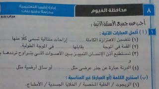 اجابة امتحان (٨) محافظة الفيوم علوم تانيه اعدادي ترم ثاني 2023 كتاب الامتحان صفحة ١٠٨