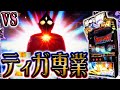【ウルトラマンティガ】拷問台を1日粘るクソ台プロ
