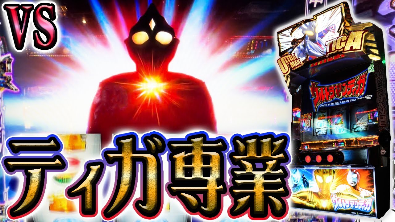 【ウルトラマンティガ】拷問台を1日粘るクソ台プロ