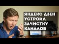 Яндекс Дзен устроил зачистку каналов