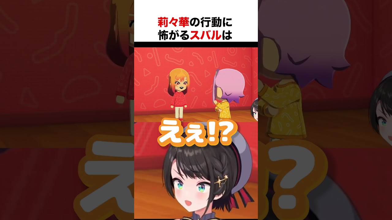 トモコレで莉々華の行動に怖がるスバル【ホロライブ】#shorts