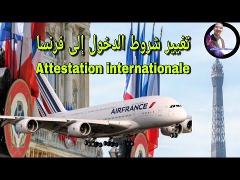 تغيير شروط الدخول إلى فرنسا  