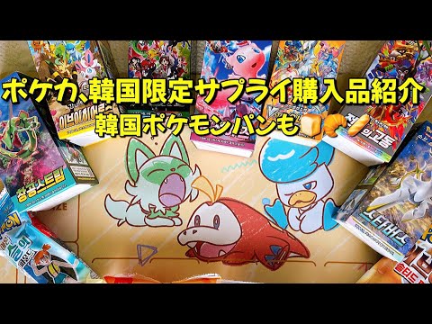 韓国のポケモンカード、限定サプライ購入品紹介、大好きなポケモンパン