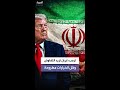 ترمب يعلن أن إيران تريد التفاوض بشأن النووي لكن كل الخيارات مطروحة