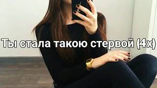 Фогель - Стерва (Lyrics, Текст)