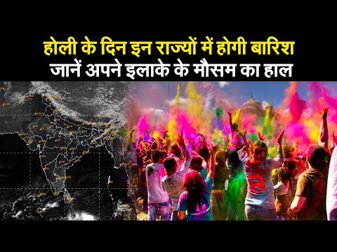 होली के दिन इन राज्यों में होगी बारिश, जानें अपने इलाके के मौसम का हाल  I Holi 2021 I weather report