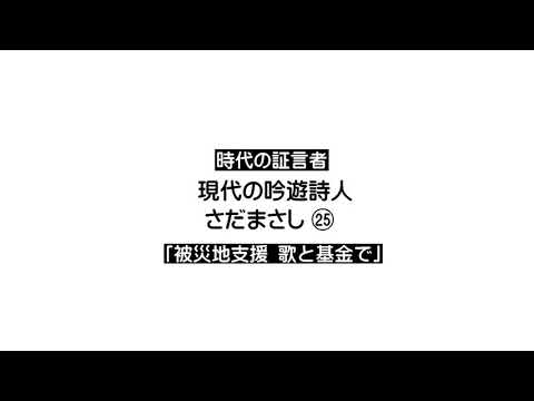 ㉕【時代の証言者】現代の吟遊詩人 さだまさし「被災地支援 歌と基金で」