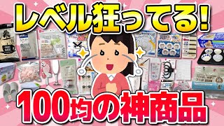 【有益】知らなきゃ損！ダイソーの神商品教えて！（主婦・コスメ・日用品）