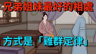 驚人的「雞群定律」兄弟姐妹最好的相處方式不是聚會、吃飯【大道無形】#为人处世#识人术#交往#人际关系