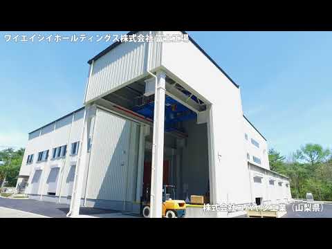 システム建築「ワイエイシイホールディングス株式会社 富士工場」空撮 - (株)横河ブリッジシステム建築