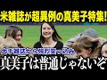 大絶賛!!100年の歴史があるTIME紙も超異例の大特集!大谷妻『マミコ』は海外から『普通じゃない!』と突っ込み続々!米・英の大手局からも異常な注目で一躍時の人に!【最新/MLB/大谷翔平】【総集編】