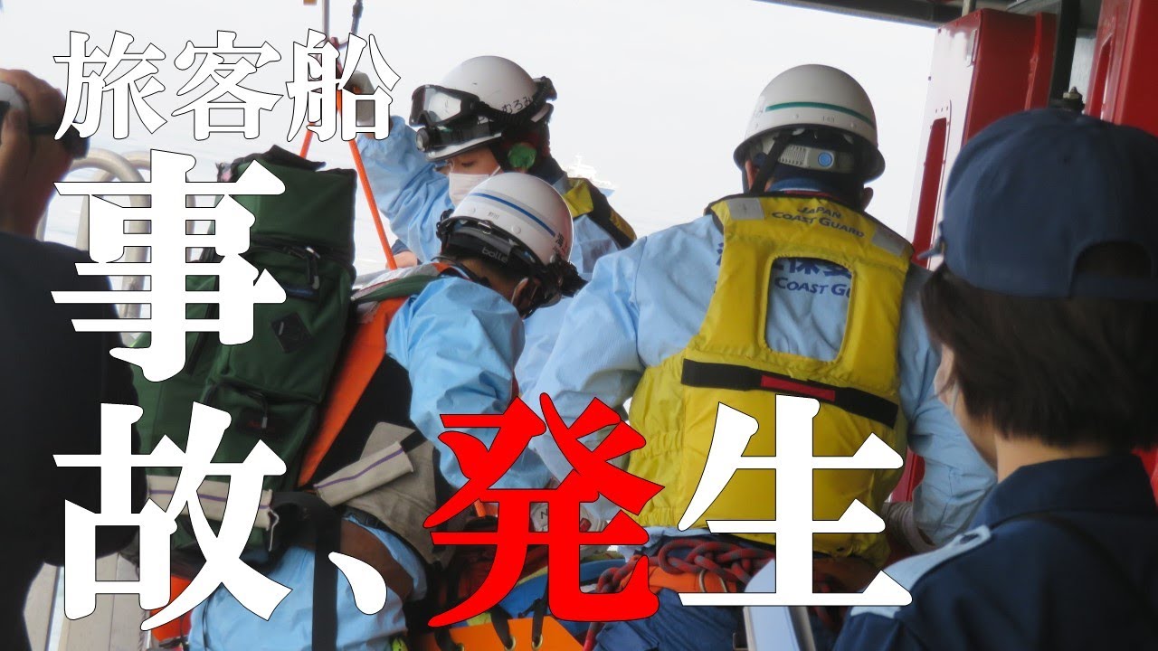 【負傷者多数】旅客船事故対応訓練【海上保安庁 第七管区】