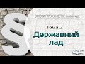 Основи правознавства: Тема 2. Державний лад