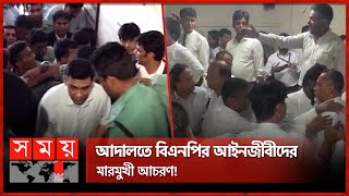 তারেক-জুবাইদার মামলায় ব্যাপক হট্টগোল, এজলাস ছাড়লেন বিচারক! | Tarique Rahman Case | Court | Somoy TV