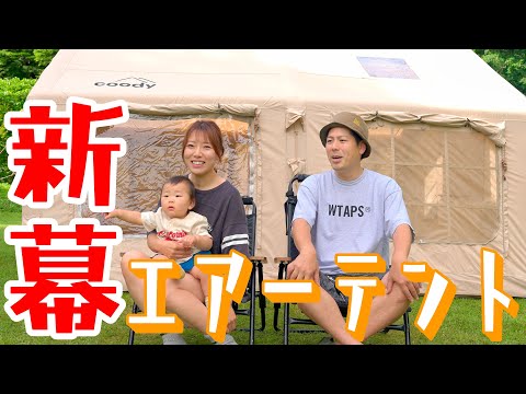 初めてのエアーテントは新体験！！快適なキャンプができます