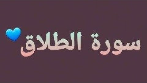 سورة الطلاق💙 تلأوة هادئة تريح الأعصاب💙 سبحان من رزقه هذا الصوت 💙🎧