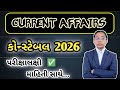 પોલીસ કોન્સ્ટેબલ 2026🔥Current Affairs January 2026 | MCQ with Explanation | LIVE TEST
