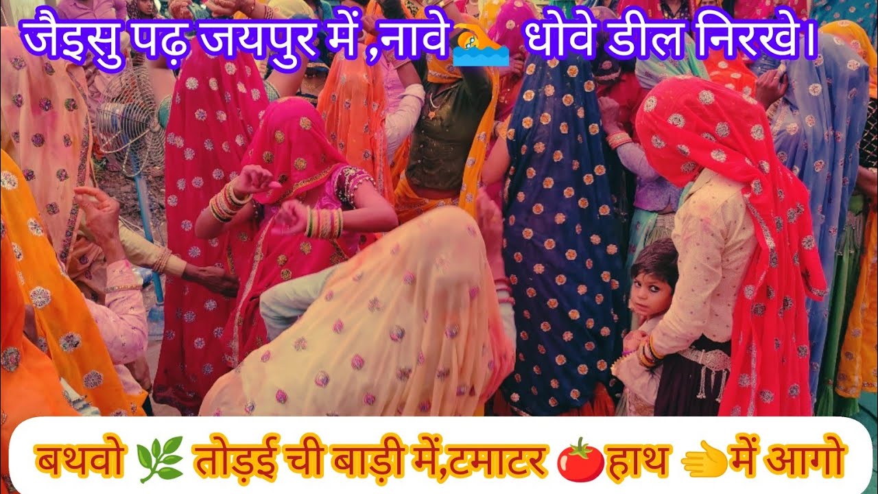 बथवो 🌿 तोड़ई ची बाड़ी में,टमाटर 🍅हाथ 🫲में आगो।। जैइसु पढ़ जयपुर में,नावे🏊 धोवे डील निरखे।।#shivkpk