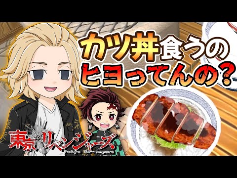 【東京リベンジャーズ】マイキーがタイムリープしてカツ丼屋することになったらヒヨってるやついたww【カウンターファイト】【声真似】